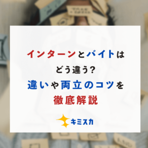 インターンとバイトはどう違う？違いや両立のコツを解説