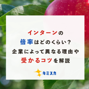 インターンの倍率はどのくらい？企業によって異なる理由や受かるコツを解説
