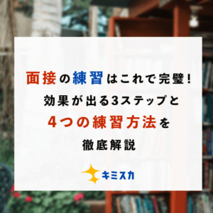 面接の練習はこれで完璧！ 効果が出る3ステップと4つの練習方法を解説