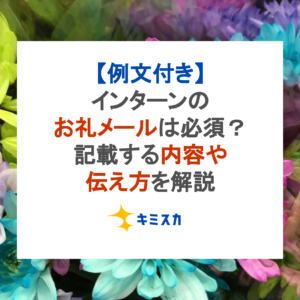 【例文付き】インターンのお礼メールは必須？記載する内容や伝え方を解説