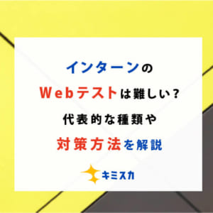 インターンのWebテストは難しい？代表的な種類や対策方法を解説
