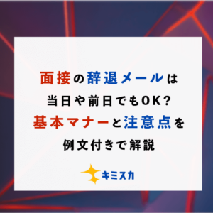 面接の辞退メールは当日や前日でもOK？基本マナーと注意点を解説【例文付き】