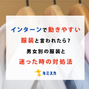 インターンで動きやすい服装と言われたら？男女別の服装と迷った時の対処法