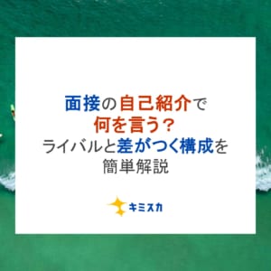 【例文付き】面接の自己紹介で何を言う？ライバルと差がつく構成を簡単解説