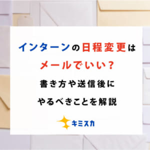 インターンの日程変更はメールでいい？書き方や送信後にやるべきことを解説