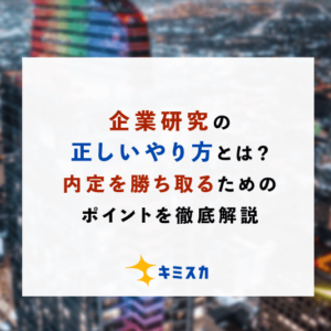 企業研究の正しいやり方とは？内定を勝ち取るためのポイントを徹底解説