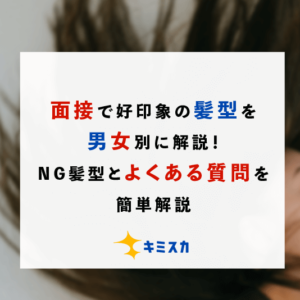 面接で好印象の髪型を男女別に解説！NG髪型とよくある質問を簡単解説