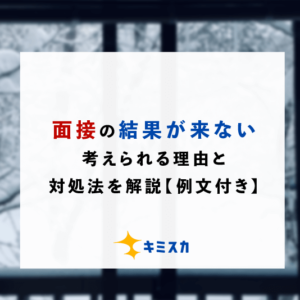 面接の結果が来ない！考えられる理由と対処法を解説【例文付き】
