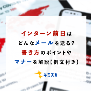 インターン前日はどんなメールを送る？書き方のポイントやマナーを解説【例文付き】