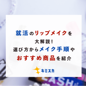 就活のリップメイクを大解説！選び方からメイク手順、おすすめ商品を紹介