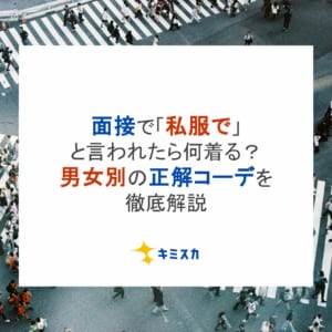 面接で「私服で」と言われたら何着る？男女別の正解コーデを徹底解説