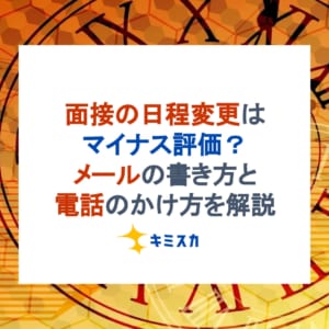 面接の日程変更はマイナス評価？メールの書き方と電話のかけ方を解説