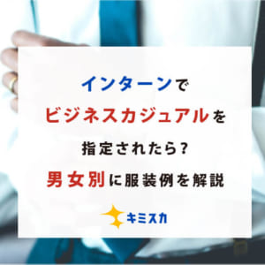 インターンでビジネスカジュアルを指定されたら？男女別に服装例を解説