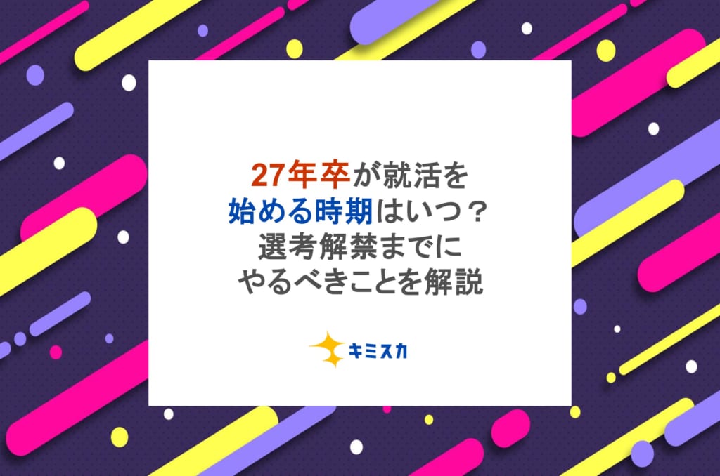 27年卒が就活を始める時期はいつ?選考解禁までにやるべきことを解説