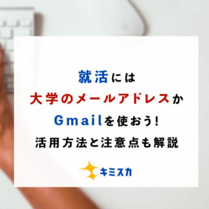 就活には大学のメールアドレスかGmailを使おう！活用方法と注意点も解説