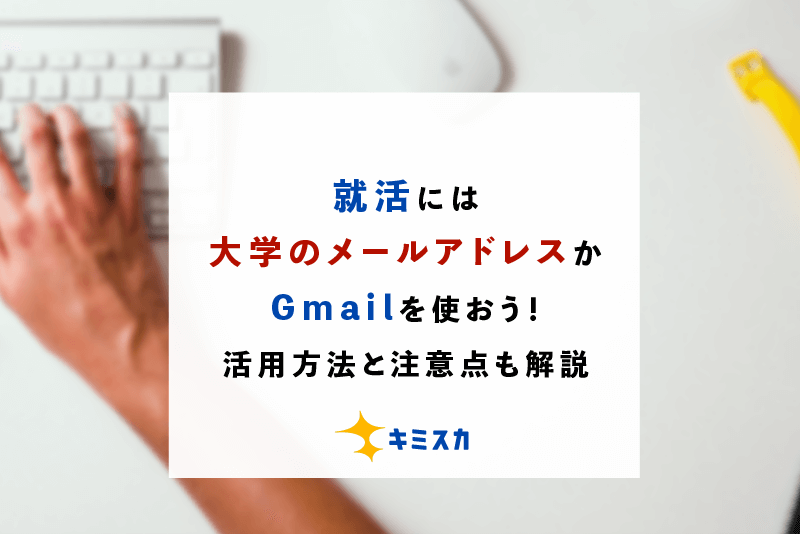 就活には大学のメールアドレスかGmailを使おう！活用方法と注意点も解説