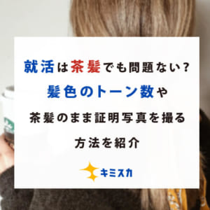 就活は茶髪でも問題ない？髪色のトーン数や茶髪のまま証明写真を撮る方法を紹介