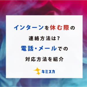 インターンを休む際の連絡方法は？電話・メールでの対応方法を紹介
