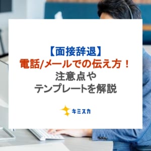 【面接辞退】電話/メールでの伝え方！注意点やテンプレートを解説