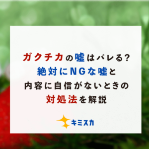 ガクチカの嘘はバレる？絶対にNGな嘘と内容に自信がないときの対処法を解説