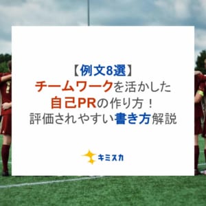 【例文8選】チームワークを活かした自己PRの作り方！評価されやすい書き方解説