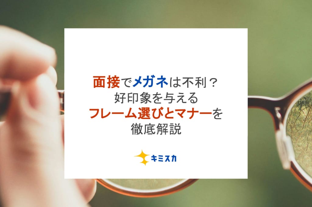就活の面接でメガネは不利？好印象を与えるフレーム選びとマナーを徹底解説