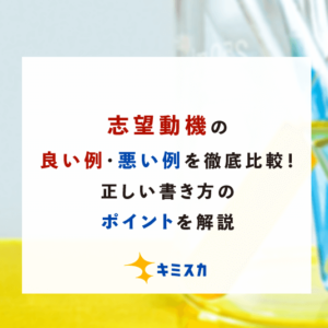 【例文付き】志望動機の良い例・悪い例を徹底比較！正しい書き方のポイントを解説