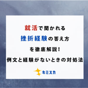 就活で聞かれる挫折経験の答え方を徹底解説！例文と経験がないときの対処法