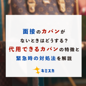 面接のカバンがないときはどうする？代用できるカバンの特徴と緊急時の対処法を解説