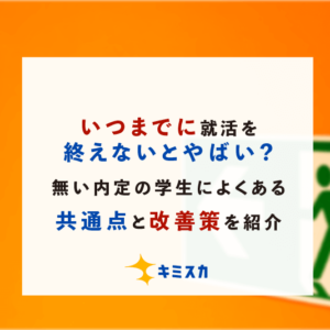 いつまでに就活を終えないとやばい？無い内定の学生によくある共通点と改善策を紹介