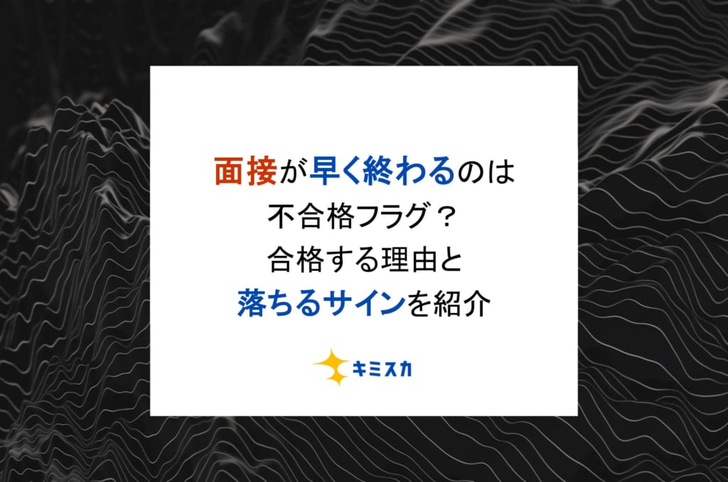 面接が早く終わるのは不合格フラグ？合格する理由と落ちるサインを紹介