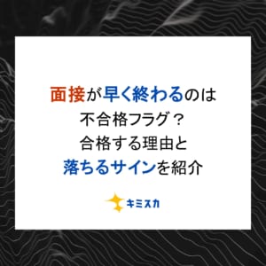 面接が早く終わるのは不合格フラグ？合格する理由と落ちるサインを紹介