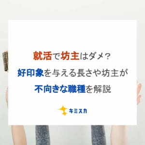 就活で坊主はダメ？好印象を与える長さや坊主が不向きな職種を解説