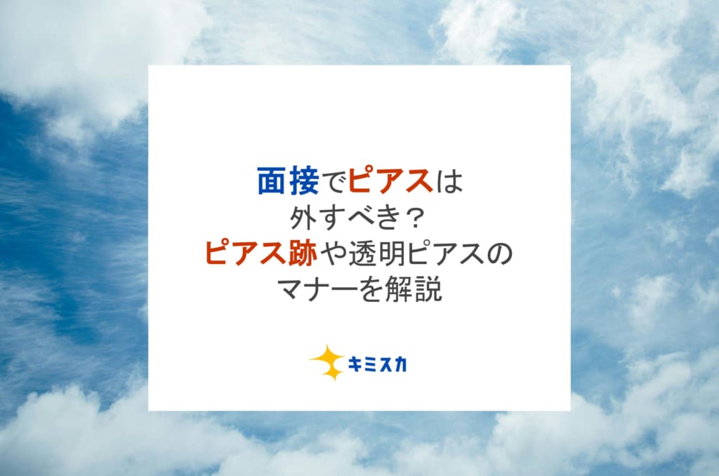 【就活】面接でピアスは外すべき?ピアス跡や透明ピアスのマナーを解説