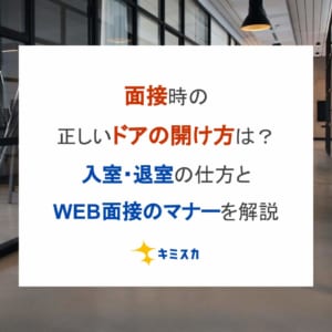 面接時の正しいドアの開け方は？入室・退室の仕方とWEB面接のマナーを解説