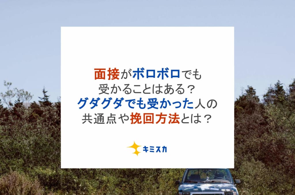 面接がボロボロでも受かることはある?グダグダでも受かった人の共通点や挽回方法とは?