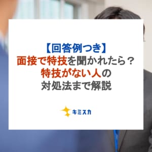 【回答例つき】面接で特技を聞かれたら？特技がない人の対処法まで解説