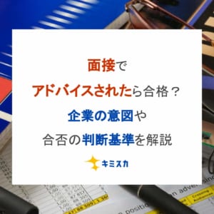 面接でアドバイスされたら合格？企業の意図や合否の判断基準を解説