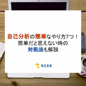 自己分析の簡単なやり方7つ！簡単だと思えない時の対処法も解説