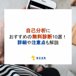 自己分析におすすめの無料診断10選！詳細や注意点も解説