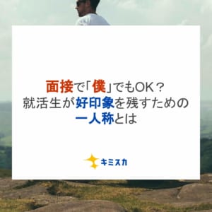 面接で「僕」でもOK？就活生が好印象を残すための一人称を解説
