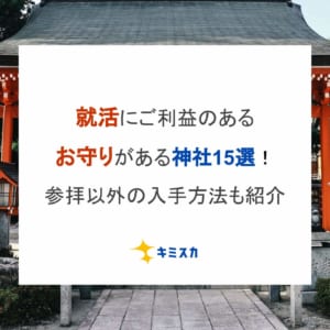 就活にご利益のあるお守りがある神社15選！参拝以外の入手方法も紹介