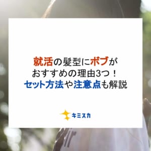 就活の髪型にボブがおすすめの理由3つ！セット方法や注意点も解説