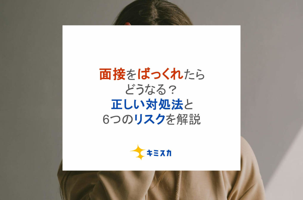 面接をばっくれたらどうなる？正しい対処法と6つのリスクを解説