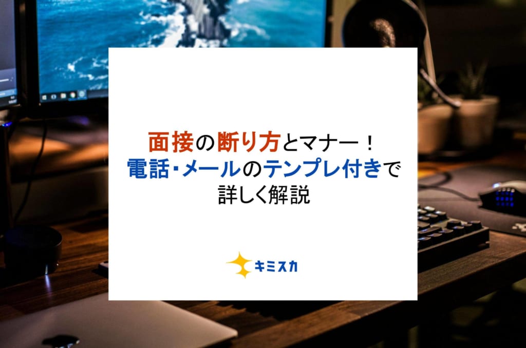 面接の断り方とマナー！電話・メールのテンプレ付きで詳しく解説