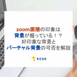 zoom面接の印象は背景が握っている！？好印象な背景とバーチャル背景の可否を解説