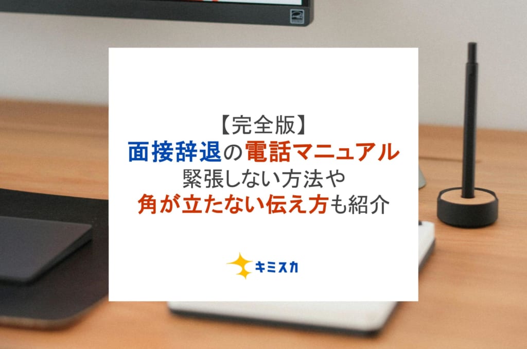 【完全版】面接辞退の電話マニュアル！緊張しない方法や角が立たない伝え方も紹介