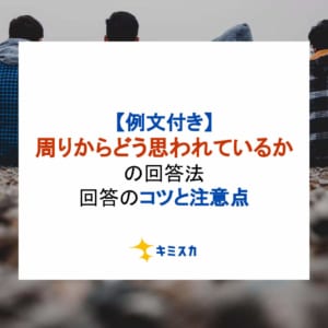 【例文付き】面接の「周りからどう思われているか」への回答法｜回答のコツと注意点