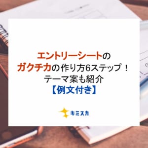 エントリーシートのガクチカの作り方6ステップ！テーマ案も紹介【例文付き】