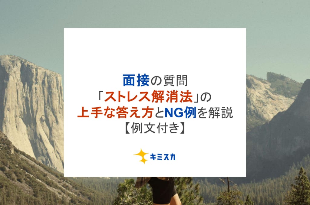 【例文付き】面接の質問「ストレス解消法」の上手な答え方とNG例を解説